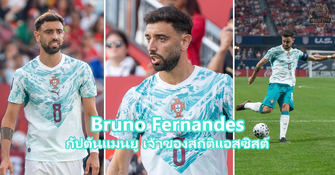 Bruno Fernandes แจกวาร์ปกัปตันแมนยู เจ้าของสถิติแอสซิสต์สูงสุดพรีเมียร์ลีก