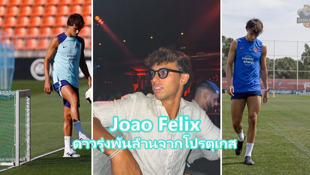 João Félix กองหน้าทีมชาติโปรตุเกส เจ้าของค่าตัว 126 ล้านยูโร