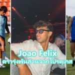 João Félix กองหน้าทีมชาติโปรตุเกส เจ้าของค่าตัว 126 ล้านยูโร
