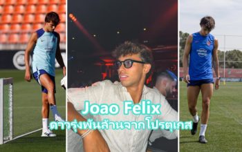 João Félix กองหน้าทีมชาติโปรตุเกส เจ้าของค่าตัว 126 ล้านยูโร