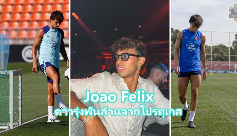 João Félix กองหน้าทีมชาติโปรตุเกส เจ้าของค่าตัว 126 ล้านยูโร