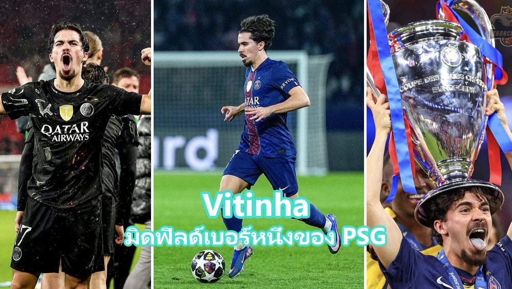 Vitinha มิดฟิลด์ตัวหลักของ PSG และทีมชาติโปรตุเกส