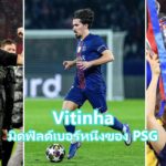 Vitinha มิดฟิลด์ตัวหลักของ PSG และทีมชาติโปรตุเกส