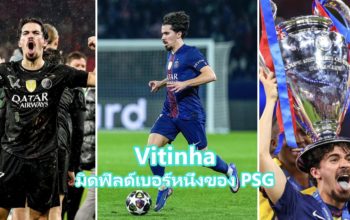 Vitinha มิดฟิลด์ตัวหลักของ PSG และทีมชาติโปรตุเกส