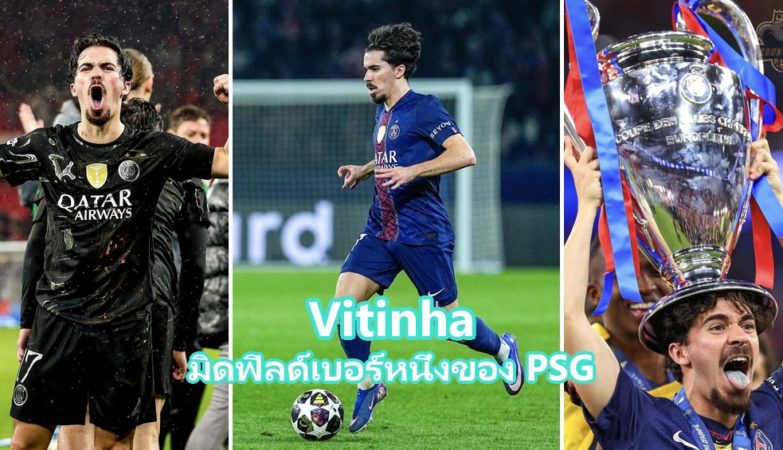 Vitinha มิดฟิลด์ตัวหลักของ PSG และทีมชาติโปรตุเกส
