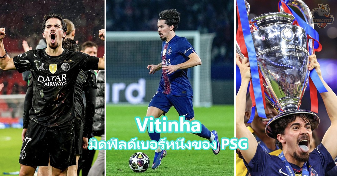 Vitinha แจกวาร์ปมิดฟิลด์ตัวจิ๋วเบอร์ 17 อันดับ 3 บัลลงดอร์