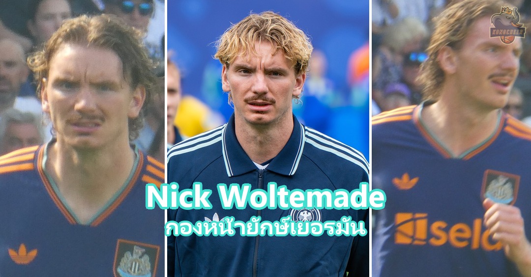 Nick Woltemade กองหน้ายักษ์เยอรมันของยูเวนตุส