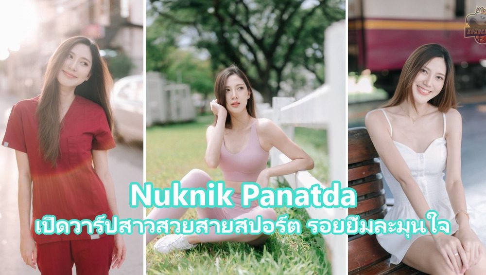 Nuknik Panatda เปิดวาร์ปสาวสวยสายสปอร์ต รอยยิ้มละมุนใจ