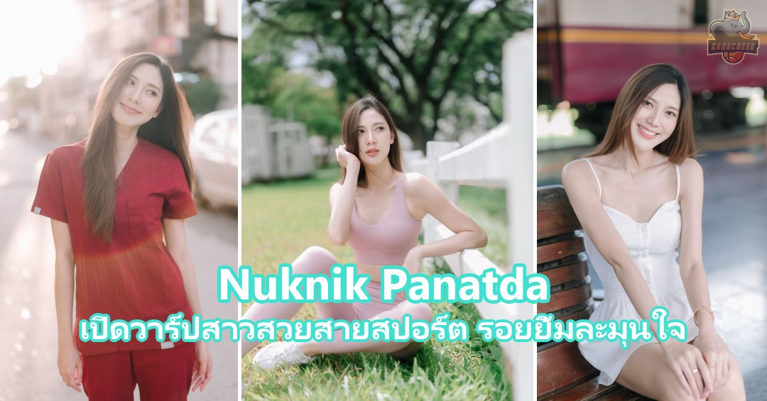 Nuknik Panatda เปิดวาร์ปสาวสวยสายสปอร์ต รอยยิ้มละมุนใจ