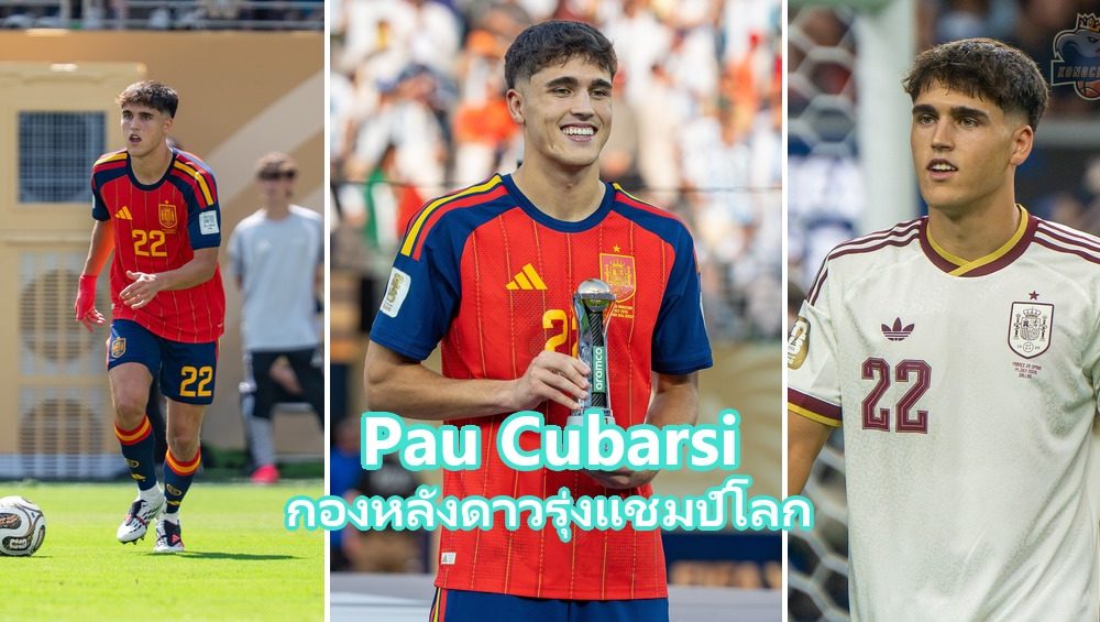 Pau Cubarsi กองหลังบาร์เซโลนาและทีมชาติสเปน แชมป์ฟุตบอลโลก 2026