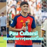 Pau Cubarsi กองหลังบาร์เซโลนาและทีมชาติสเปน แชมป์ฟุตบอลโลก 2026