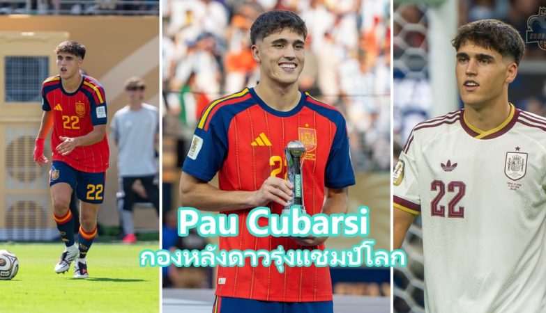 Pau Cubarsi กองหลังบาร์เซโลนาและทีมชาติสเปน แชมป์ฟุตบอลโลก 2026