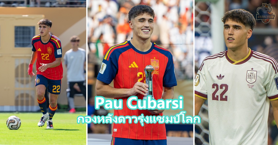 Pau Cubarsi แจกวาร์ปกองหลังดาวรุ่งแชมป์โลก เบอร์ 5 บาร์เซโลนา