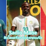 Sadio Mane ปีกทีมชาติเซเนกัลและ Al-Nassr