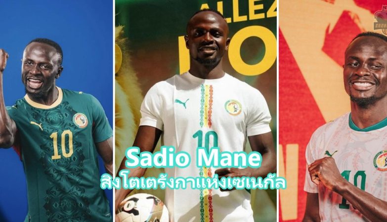 Sadio Mane ปีกทีมชาติเซเนกัลและ Al-Nassr