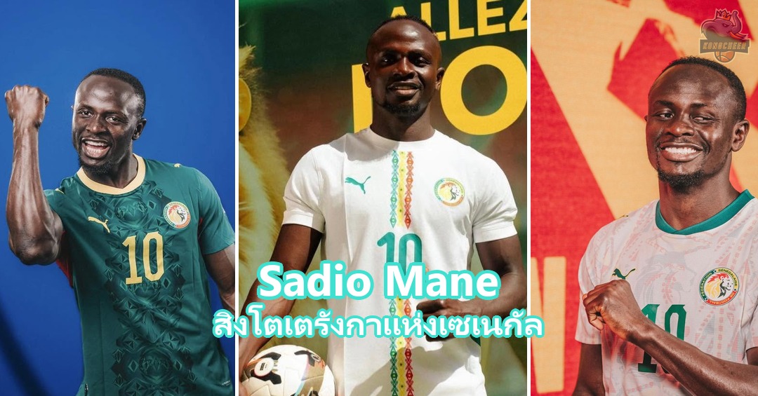 Sadio Mane แจกวาร์ปปีกจอมพลังเซเนกัล เบอร์ 10 อัล นาสเซอร์