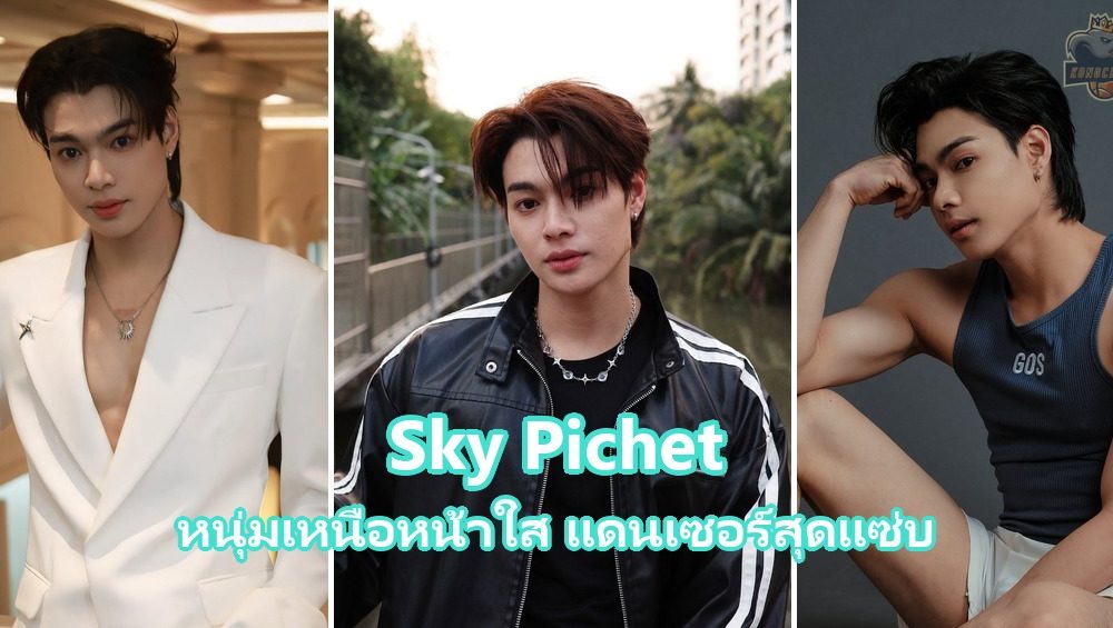 Sky Pichet แดนเซอร์และนายแบบหนุ่มเชียงใหม่