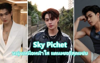 Sky Pichet แดนเซอร์และนายแบบหนุ่มเชียงใหม่