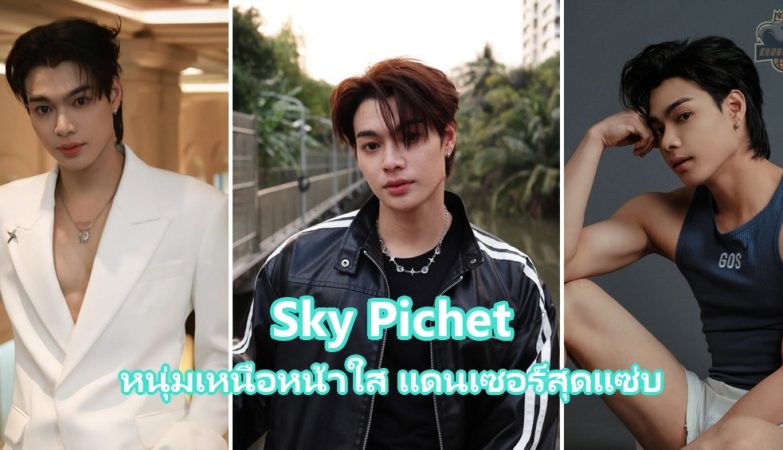 Sky Pichet แดนเซอร์และนายแบบหนุ่มเชียงใหม่