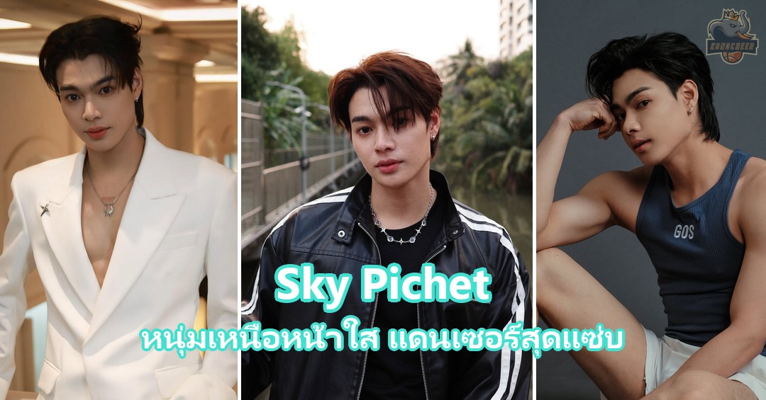 Sky Pichet แจกวาร์ปหนุ่มเหนือหน้าใส แดนเซอร์สู่ Top 10 เวทีชาย