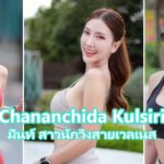 หน้าปกบทความสาวนักวิ่งมิ้นท์