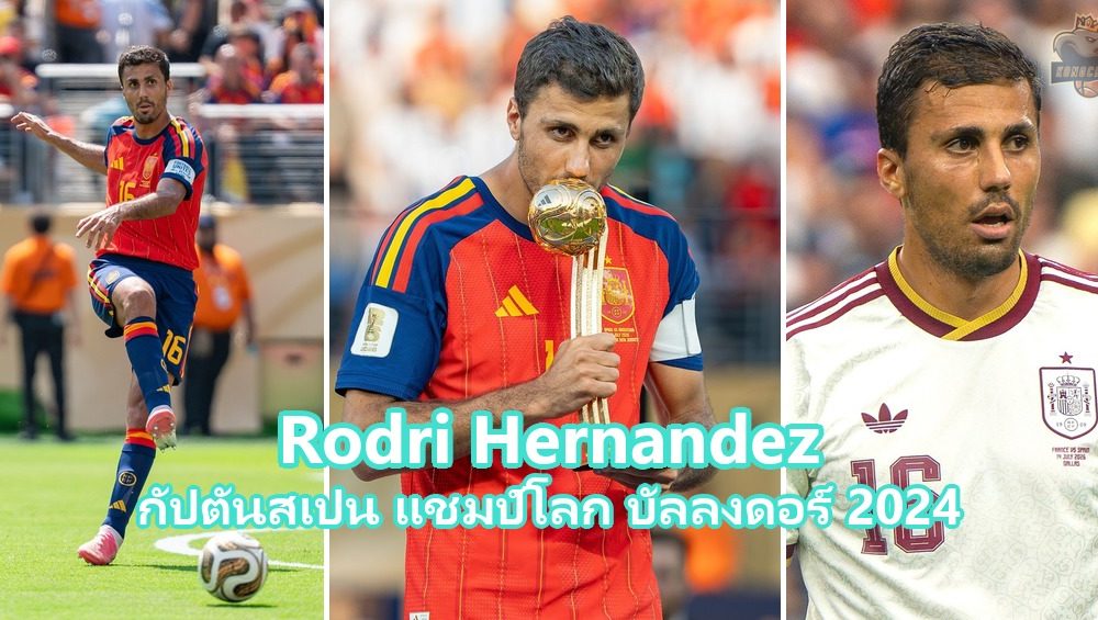 โรดรี กัปตันทีมชาติสเปน แชมป์โลก 2026