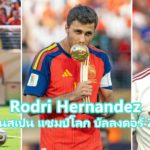 โรดรี กัปตันทีมชาติสเปน แชมป์โลก 2026