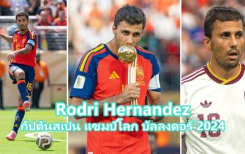 โรดรี กัปตันทีมชาติสเปน แชมป์โลก 2026