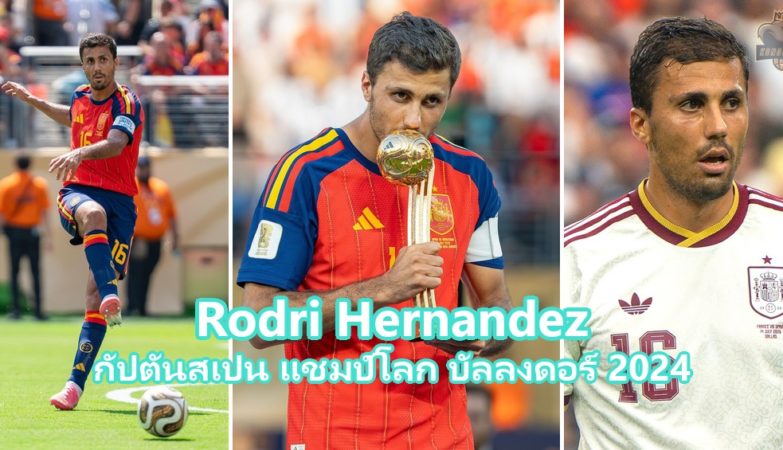 โรดรี กัปตันทีมชาติสเปน แชมป์โลก 2026