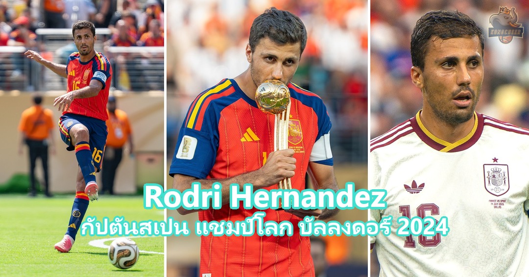 Rodri Hernandez เปิดวาร์ปกัปตันทีมชาติสเปน แชมป์โลก 2026 เจ้าของบัลลงดอร์
