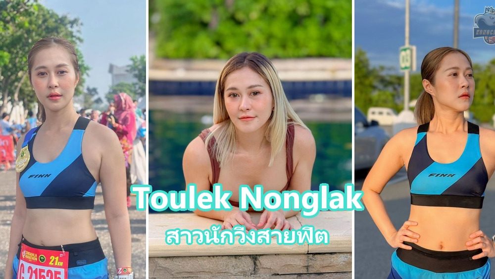 หน้าปกบทความสาวนักวิ่ง me_toulek