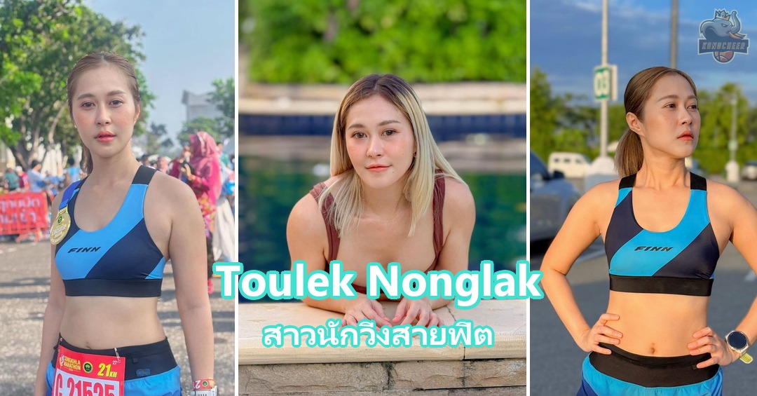 Toulek Nonglak เปิดวาร์ปสาวนักวิ่งสายฟิต ลุยทั้งถนนและเทรล