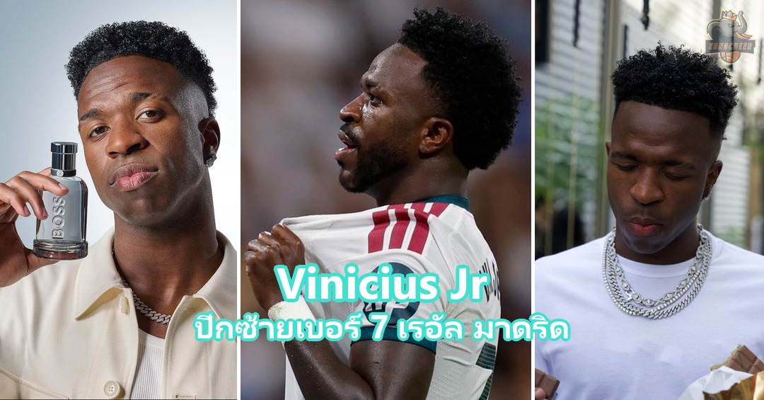 Vinicius Jr ปีกซ้ายเบอร์ 7 ของเรอัล มาดริด